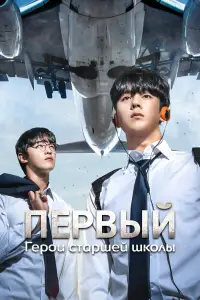 Герои старшей школы онлайн